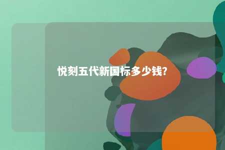 悦刻五代新国标多少钱？ 